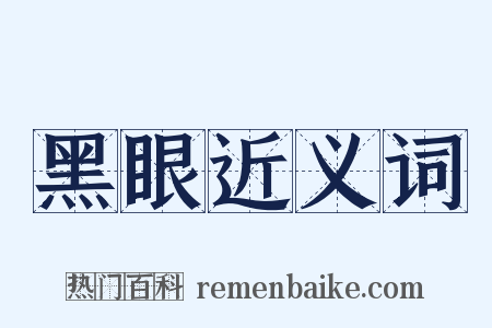 黑眼近义词是什么意思的图片